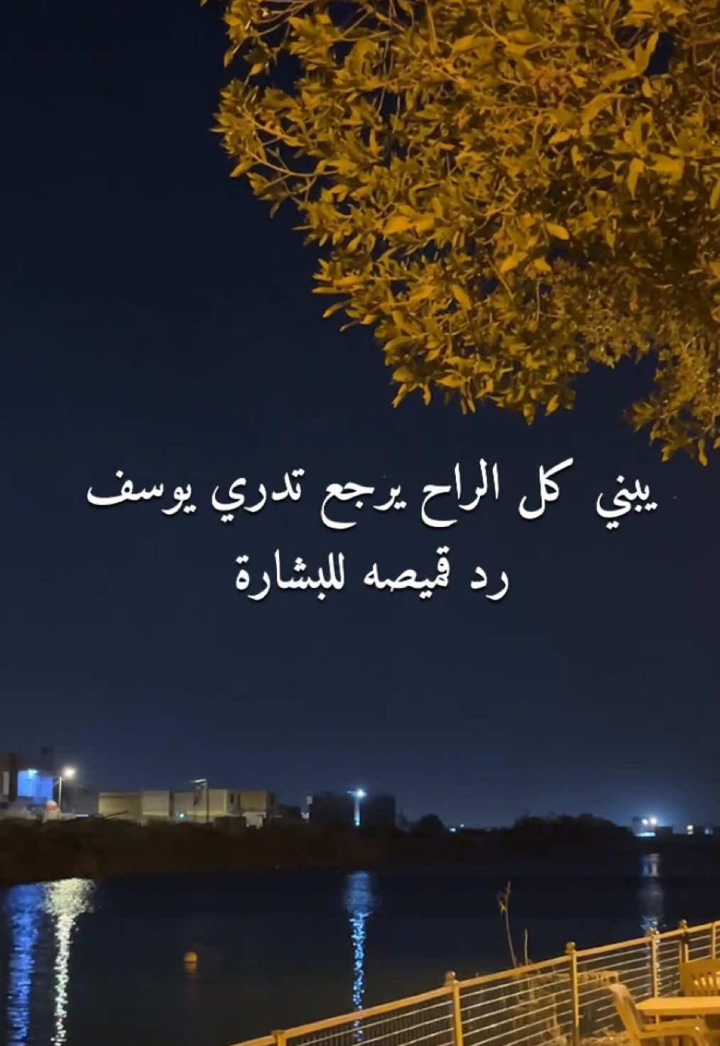 يبني كل الراح يرجع… قصيدة 