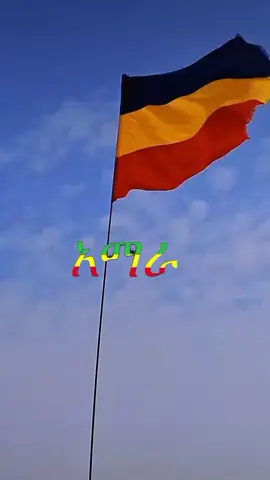 #አማራዬ💚💛❤አማራዬ💚💛❤💒🕌🙏አንድነን#አማራዬ💚💛❤አማራዬ💚💛❤💒🕌🙏አንድነን 