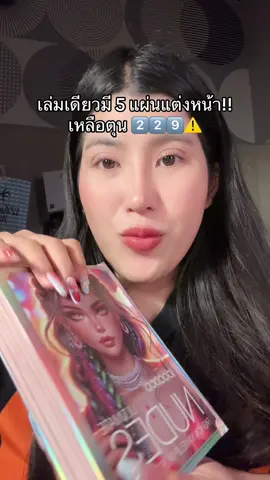 คุ้มมาก⚠️‼️#แต่งหน้า #ถูกและดีมีอยู่จริง #ป้ายยา #ของดีบอกต่อ #รีวิวบิวตี้  @ชอบรีวิว🧺🌷 