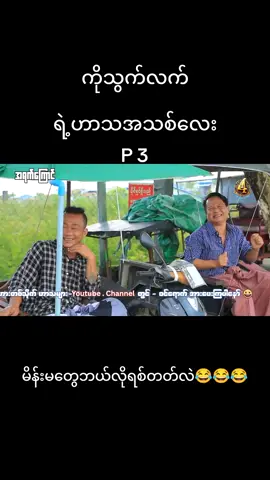 #သွက်လက်ဟာသအသစ်လေး #ဟားတစ်သိုက်ရဲ့ဟာသလေးပါဗျ #ဟာသ #myanmartiktok #မြင်ပါများပီးချစ်ကျွမ်းဝင်အောင်လို့🤒🖤 