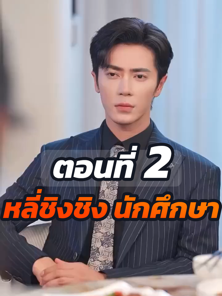 ตอนที่ 2 : หลี่ชิงชิง นักศึกษา // #ละครฮิต #พระเอกเก่ง #ยอดนิยม #ประธานบริษัท #หนังสั้นจีน #ละครยอดนิยม #หนังสั้น #Ceo