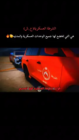 #CapCut  #الشرطة_العسكرية  @أحمد الديري 