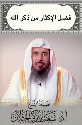 #ذكر_الله #فتاوى_العلماء #فتاوى_الخثلان #سعد_الخثلان #اكسبلور 