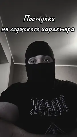 Поступки не достойные настоящего мужчины  #рофл #хахаха #психология #мужчина #советы 