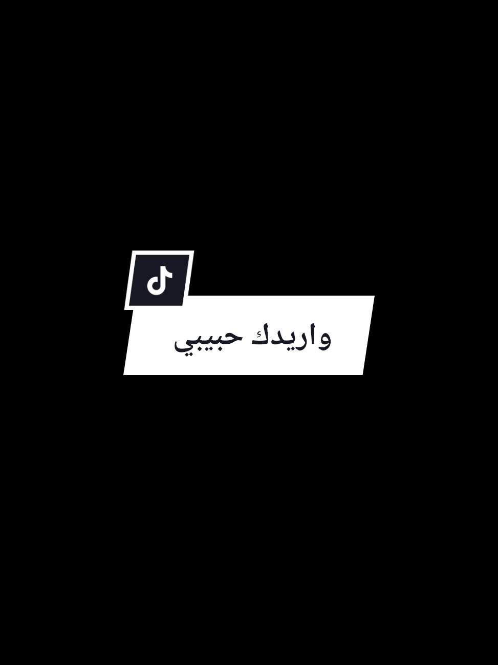 Part 94 | ☔ واريدك حبيبي  #حبك_يدق_بالراس #وريدك_يا_غالي  #voicemessage #voicemessagesongcover #arabicsong 