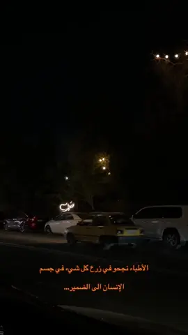 الأطباء نجحو في زرع كل شيء في جسم الإنسان الى الضمير