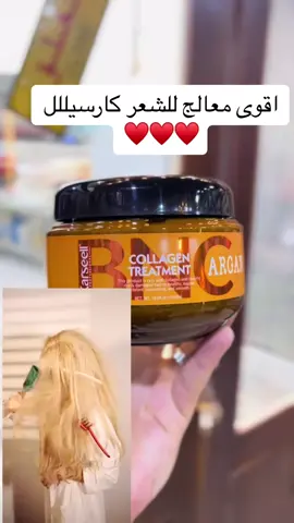 معالج كارسيل الشكل الجديد #ناصرية_بغداد_عماره_سماوة #عطورات_فاخرة #عطورات_فاخرة 