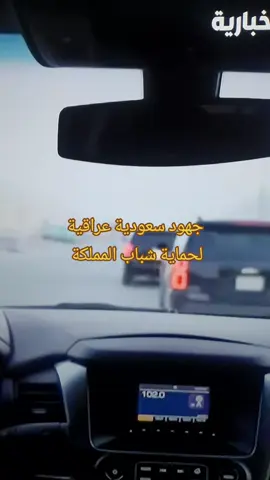 جهود سعودية عراقية لحماية شباب المملكة #الامارات_العربية_المتحده🇦🇪 #الرياض_جده_مكه_الدمام_المدينه #اكسبلور #المملكة_العربية_السعودية #الخليج 