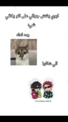 فيديوهات الي عندي فضيحه بجلاجل 🙃😭#vitamin #trend #fyyy #anime #tanjiro 
