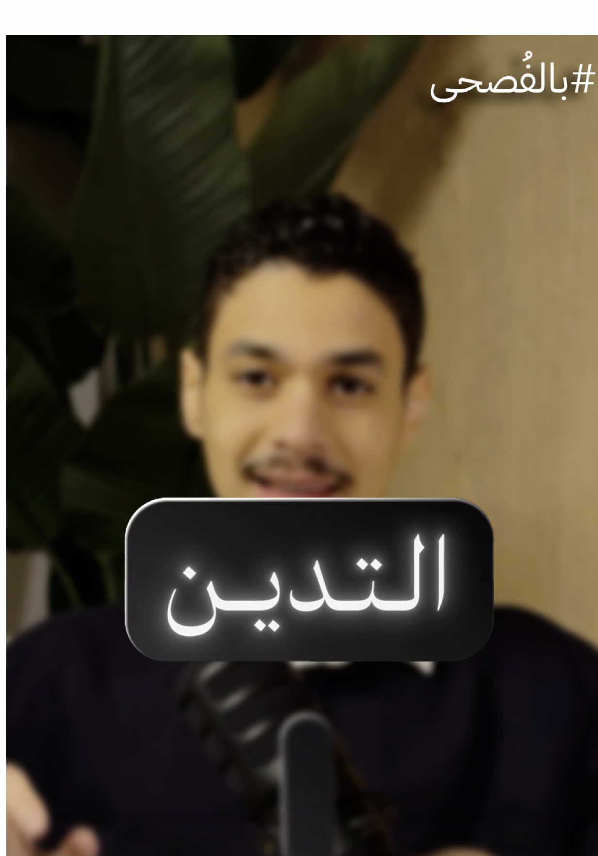 - “قرأت تلك العبارة، فما زال صداها يلازمني في كل وقت.” #بالفُصحى  #عبدالرحمن_مسعد 