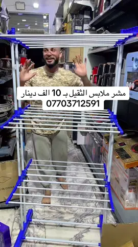 #مشار #ملابس #حديد #شعب_الصيني_ماله_حل😂😂  حجز واتساب 07703712591