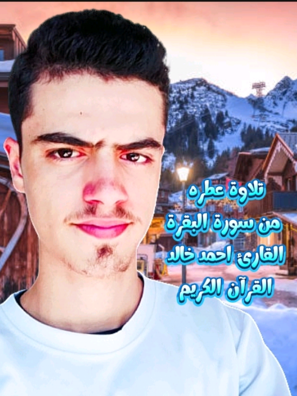 #سورة_البقرة |= القارئ احمد خالد 😌🎧♥#القرآن_الكريم #راحة_نفسية #ارح_سمعك_بالقران #طريق_الجنة💚 @T_قران @قرآن 