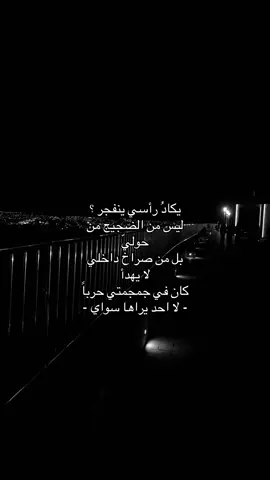 يكاد راسي ينفجر لا احد يراها سواي 😔.                #اكسبلورexplore #اقتباسات #حزن #jeddah #انهيار 