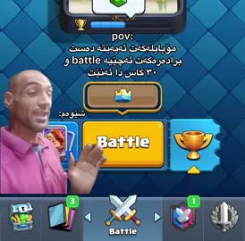 بۆوا اکەی برا؟ #foryou #foryoupage #viralvideo #1 #clashroyale 