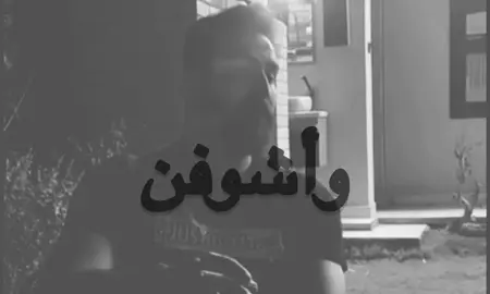وأشوفن وجهك بكلشي 😞! #fyppppppppppppppppppppppp #غيث_صباح #foryou 