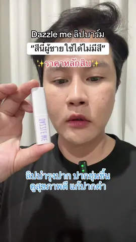 💕🇰🇷DAZZLE ME ลิปบาร์ม✨ราคาหลักสิบ✨ #ลิปบาล์ม #ลิปบํารุงริมปาก #ลิปปากฉ่ําวาว #ลิปเปลี่ยนสีตามค่าPH #ลิปบาร์มแก้ปากดํา @DAZZLE ME THAILAND 