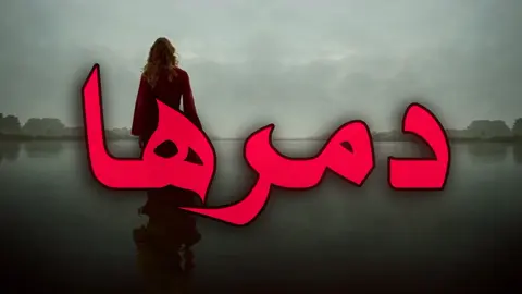 دمرها لروحي المسكينه! #سيف_عامر #creatorsearchinsights #foryoupage #vtrio #ترند_تيك_توك 