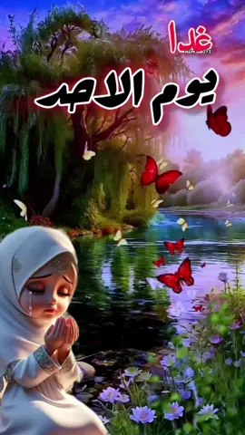 غدا يوم الاحد 🤍، #دعاء_يوم_الاحد #اللهم_صلي_على_نبينا_محمد #اللهم_امين_يارب_العالمين #اللهم_لك_الحمد_ولك_الشكر #🤲🤲🕋🕋🤲🤲 