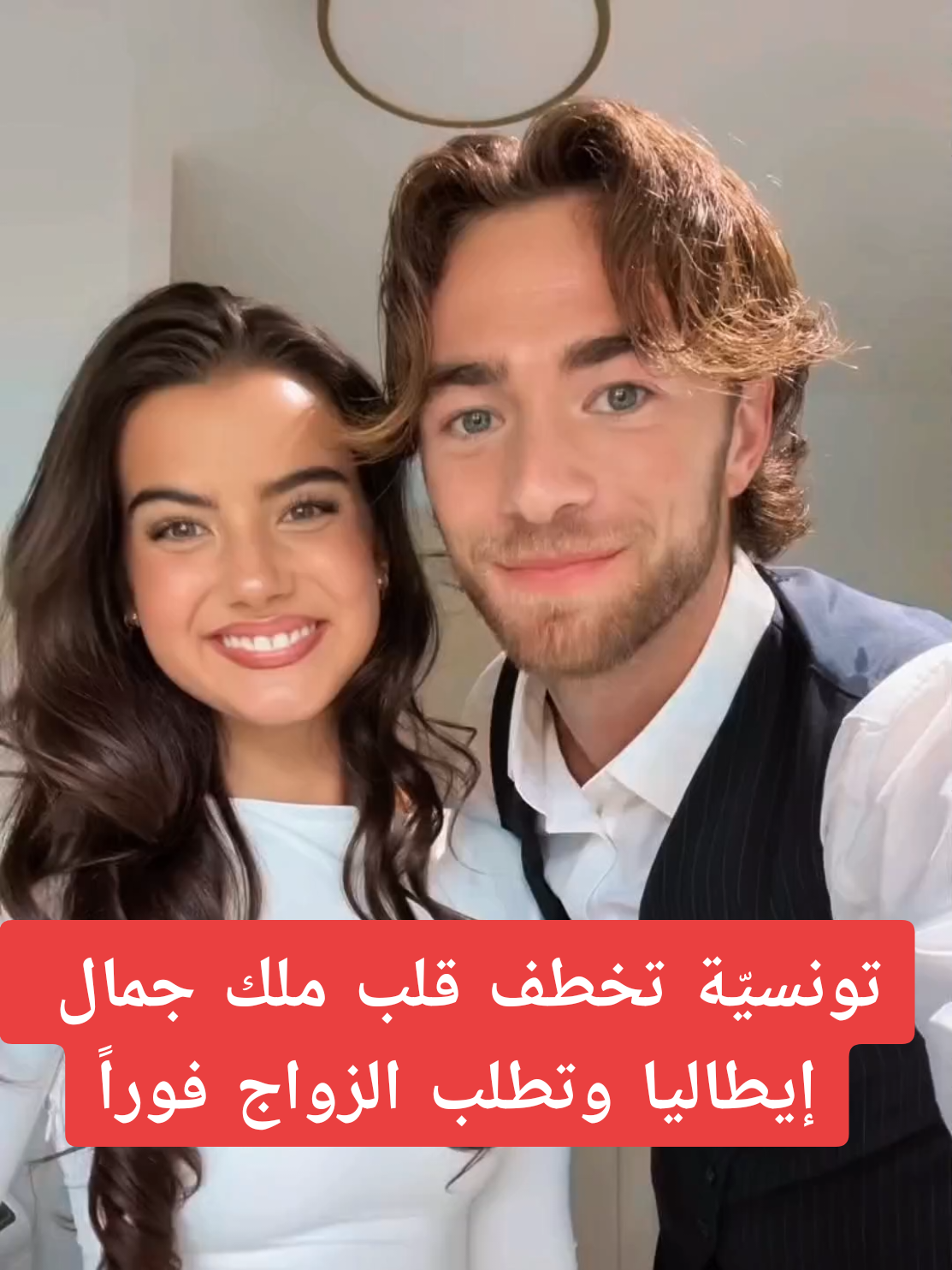 تونسيّة تخطف قلب ملك جمال إيطاليا وتطلب الزواج فوراً #تونسية #تونسيه🇹🇳 #تونس🇹🇳 #ايطاليا🇮🇹 #زفاف 