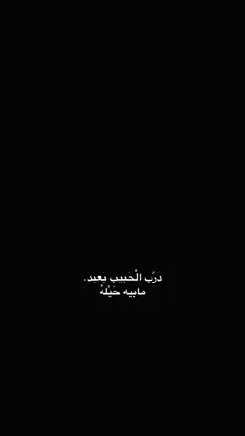 #CapCut  . . . . ﮼درب،الحبيب،بعيد🤍✨ #درب_الحبيب_بعيد_مابية_حيلة #fyppppppppppppppppppppppp #باري🔥 #شاشه_سوداء 