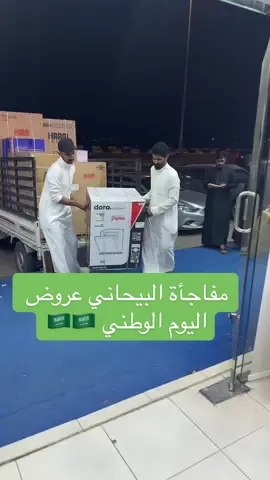 #اليوم_الوطني #مكة_المكرمة #البيحاني_للاجهزة #عروضات #اكسبلورexplore 