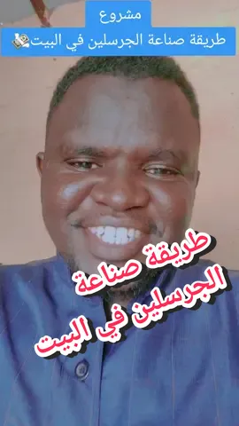 طريقة صناعة الجرسلين في البيت بمكونات في البيت#مشاريع #الشعب_الصيني_ماله_حل😂😂 #creatorsearchinsights 