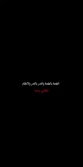 الطعنة بالطعنة والغدر بالغدر والانتقام انتقامي وحده.  #creatorsearchinsight #sigueme #foryoupag #viral #fyyyyyppppppppppppppp 