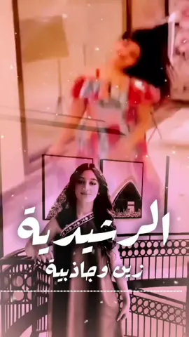 شيله مدح الرشيديه  | زين_وجاذبيه | استديو اللحن المثير تنفيذ شيلات بالاسماء  #شيلة_الرشيدية  #زين_وجاذبيه      #استديو_تنفيذ_شيلات_لحن_القوافي #لحن_القوافي_لتنفيذ_الشيلات #تنفيذ_شيلات_بالاسماء😍🥰   شيلة نوره ياست البنات  شيلة هدئ ياست البنات   شيلة ترحيب بالضيوف باسم ام عبدالله نوره اقبلت فكو البيبان   شيلات ترحيبيه بالضيوف  شيلات مدح بالاسماء  استديو تنفيذ شيلات استديو شيلات  شيلات بالاسماء تنفيذ شيلات  شيلات  شيله تخرج من الابتدائيه خريجه الابتدائيه  شيله ام العريس ام مرزوق  تهنئه ام العريس  شيله لام العريس  شيله لام المعرس  زفة ام العريس  شيلات لام العريس  شيلة باسم ام العريس  شيلة لام العريس  شيلة باسم ام العريس وبناتها    استديو تنفيذ شيلات  زفات  شيله رقص  شيلات زواج حماسيه  شيلات حماسيه  تصميم شيله  حماسيه شيلات ام العريس  قومي العبي ام العريس  شيله ام العريس جديده  شيلات خوات العريس  شيله خوات العروس  شيلات زواج  خوات العريس شيله شيلات ترحيب   شيلات عريس مناسبات الكويت  مناسبات قطر  مناسبات زواج  تنفيذ شيلات  شيلة تقاعد شيلات خوات العريس  شيله خوات العروس  شيلات زواج  خوات العريس شيله شيلات ترحيب   لحن القوافي شيلات  شيلة تقاعد  زفات تقاعد  اغنيه تقاعد اغاني تقاعد  كل الاشليتي خياله  كل العتبان خياله  كل المطران خياله  كل ال صالح خياله  كل الحميدي خياله  كل الرويبعه خياله  كل الغنيمان خياله  كل ال سعود_خياله  كل العجمان خياله  كل الدواسر خياله  كل الباصم خياله  كل ال حمود خياله    كل ال حمران خياله  كل الرشيدي خياله  كل الرويبعه خياله  كل السرحان خياله  كل ال راشد خياله  كل القحطاني خياله  كل الحريصي خياله  شيلة عروس حماسيه  شيله عروس رقص  شيلات خوات العروس  شيلة مدح خوات العروسه  شيلات ام العروس  شيلات ام المعرس  شيلات ترحيب  شلات ملكه  شيلة عيد الاضحى كل العتبان خياله  عيد الاضحى  شيلات العيد شيلة عيدالاضحى ) شيلات تخرج 2024  شيلة ام العريس  شيلات ام العروس  شيلة عروس  شيلات بالاسماء  شيلات جديده  شيلات حماسيه