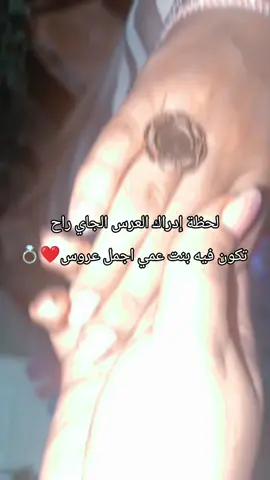 #خطبة_بنت_عمي  @وتہٰيٰن ฬαⓣ𝕖𝐄𝓝 