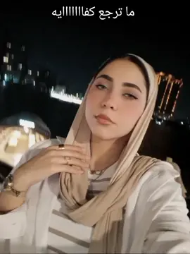 ماترجع كفااااايه🥺❤️‍🩹