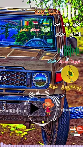 اغاني- زغاوة -الفنان -حيدر -ودفاء  بري- بور -تيرا- هواوي -🐪🛖🌴 #######/