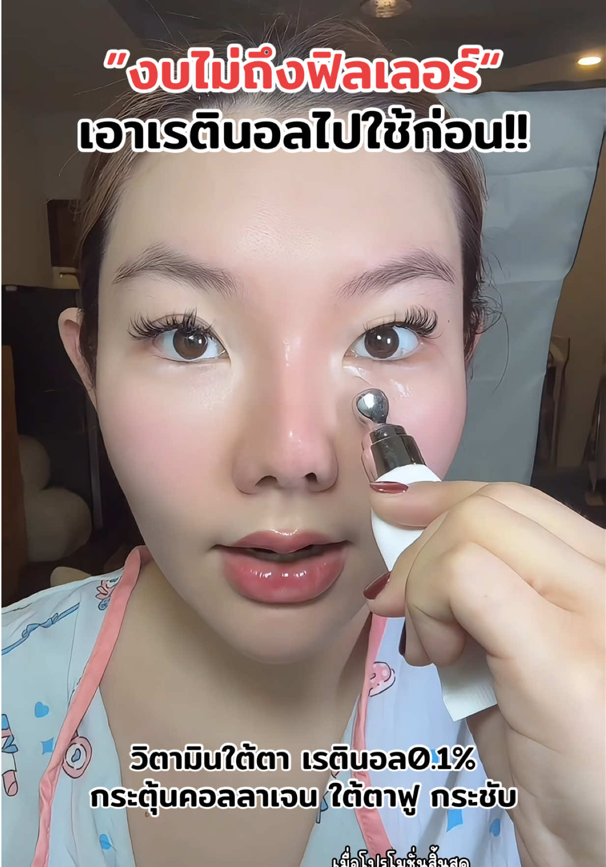 วิตามินใต้ตา เรตินอลสำหรับใต้ตา #วิตามินใต้ตา #เรตินอลใต้ตา #อายครีม #เรตินอลใต้ตาyerpall #อายครีมใต้ตา 