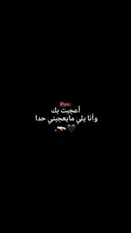 وانا يلي مايعجبني حدا 🖤🫳🏻.#foryou #fyp #عمك_مجود #🇸🇾  #عباراتكم_الفخمه📿📌 