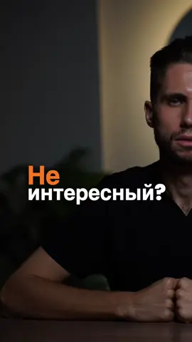 Другие считают тебя не интересным? #п#психология