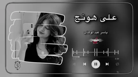 على هونج على هونج #ياسر_عبد_الوهاب #اغاني #عبّوُود_ديزاين #foryou #fyp 