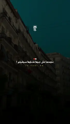 انا لهدرة لي تجرحني مانساهاش 💭❤️                                             #fyp #videoviral #تصميم_فيديوهات🎶🎤🎬 #capcut_edit #قوالب_كاب_كات 