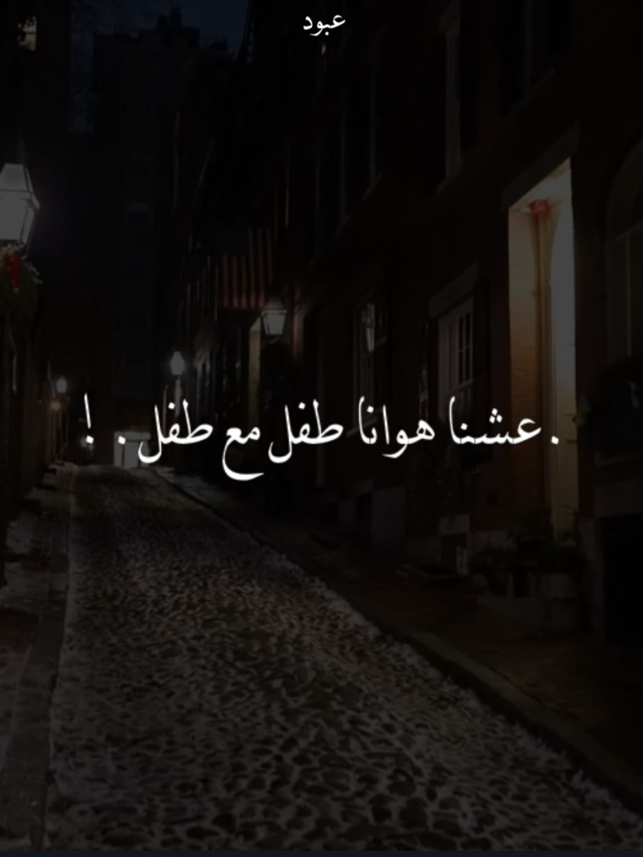 عشنا هوانا طفل مع طفل🫶🏻🤍 #ياولفي_وينك_#ثاير#eashiqhananak #تصميم_فيديوهات🎶🎤🎬 #موسیقی 