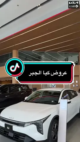 يعجبونك الجبر بعروضهم الحلوه..اعلان #carsoftiktok #foryou 