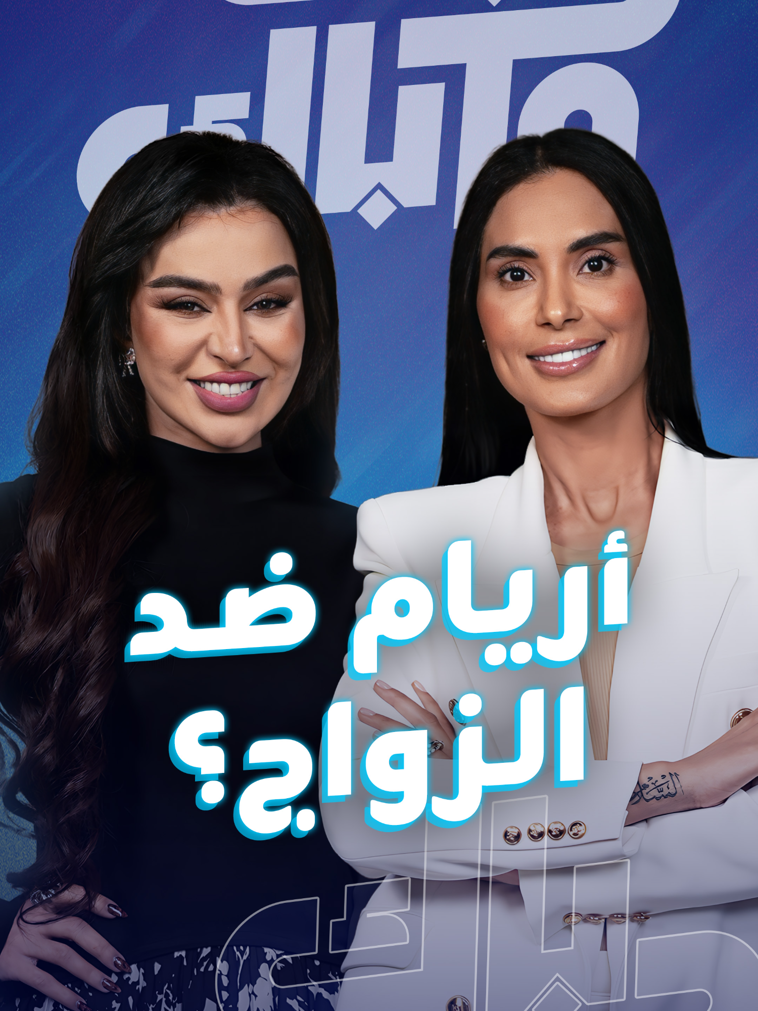 هل الفنانة الإماراتية أريام ضد الزواج؟ ماذا كشفت لـ Back to Back عن حياتها الشخصية، المادية والفنية ومن هو الرجل المناسب في نظرها؟ الحلقة الكاملة على تطبيق وموقع بلينكس واليوتيوب-الرابط في البايو                                                                                                                                                                    #اريام #فنانة #الامارات #شخصية