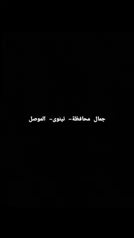 #جمال_محافظة_نينوى الموصل ام الانبياء والمرسلين 💜. #عــذراءجـبورية☪  #بنت_الموصل🕊🎼❤  #مصلاوية_بنت_موصل  #سنية_وافتخر  نينوى الموصل 🙆🏻‍♀️ 💛. مصلاوية سنية جبورية وافتخر 💛 🙆🏻‍♀️. صلو على محمد وآل محمد 💛.