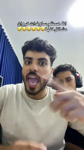 #muhamedwaliid #foryou #fyp #كروان_مشاكل 