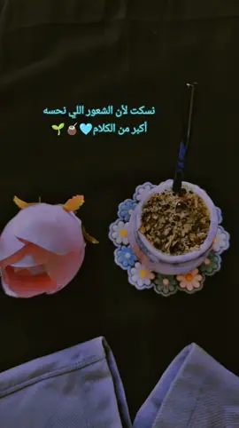 موجع شعورك بأن الحياة نجحت في ترويضك ،وتجد نفسك تتآلف مع كل الأشياء التي لا ترغبها والتي لطالما رفضتها واعترضت عليها ...#🧉🌱 #🧉 #🌱 #كاسة_متة #متة_تايم 