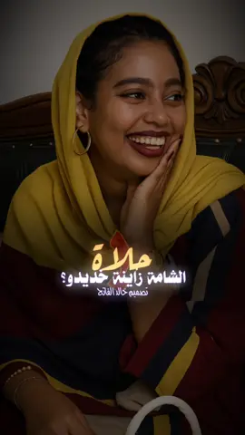 ده جننا ♥️🤤 #تصميم_خالد_الفاتح  #اللهم_الطف_بالسودان_واهله🥹🤲  