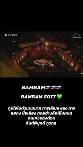 ภูมิใจในตัวแบมมาก อลังการมาก  ดีมากดีไปหมด 💚 #bambam #แบมแบม #got7 #อากาเซ่ #igot7 