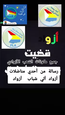 #اتحاد_شباب_أزواد_للإعلام @رحلة امل @ALYAD AN F.L.A ✅️ @محمد 2004 @ALYAD.AZAWADI.FLA.N.1 @yahya.amsskuol @آکْ آلَتٌآرڨيَ @Ousmane Ag @Akal Vision 