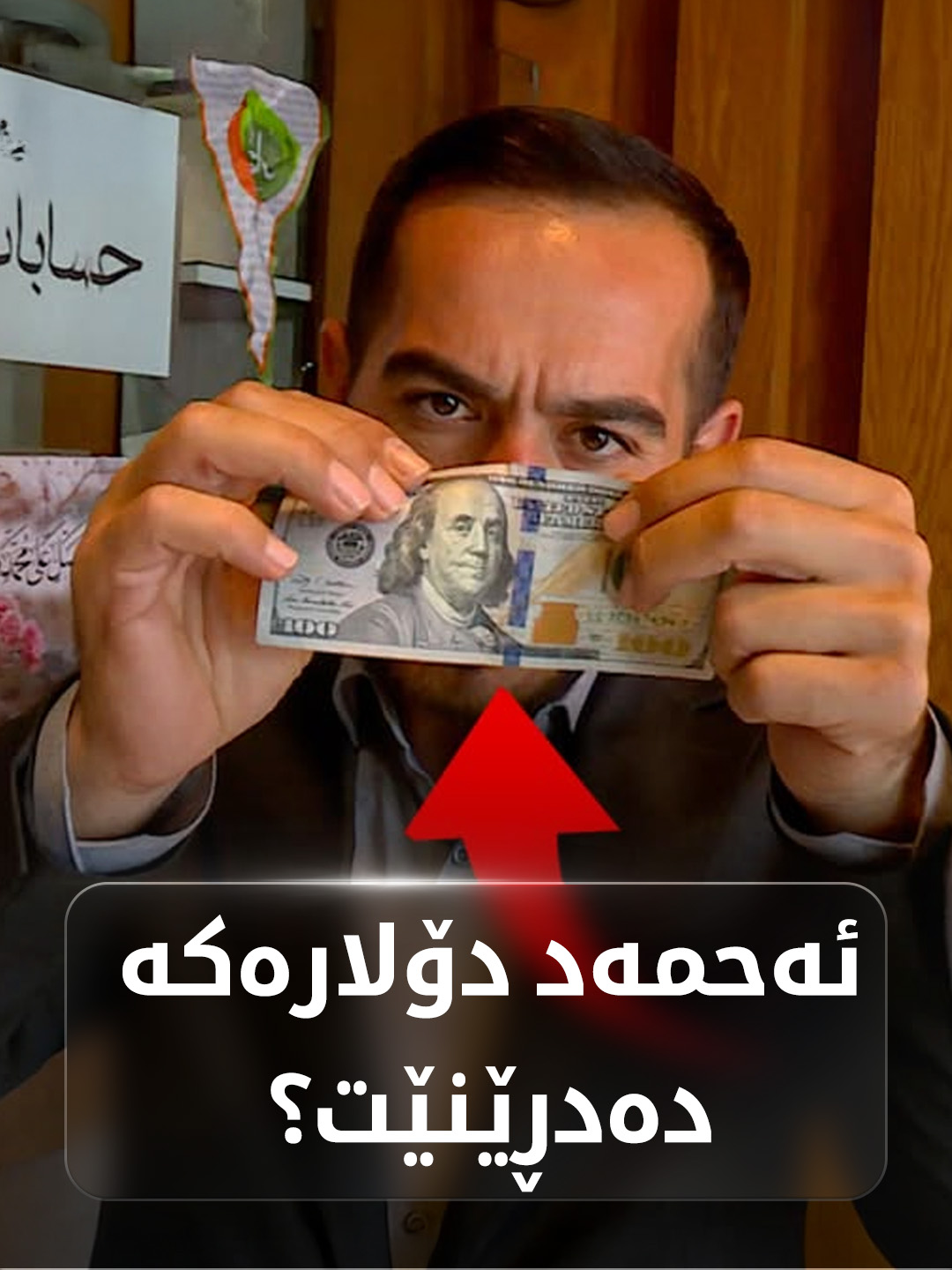 ئەحمەد دۆلارەکە دەدڕێنێت؟ لە بازاڕی دۆلارەکە باس باسی دۆلاری دڕاوە.. ببینە و بزانە دۆخەکە چۆنە..