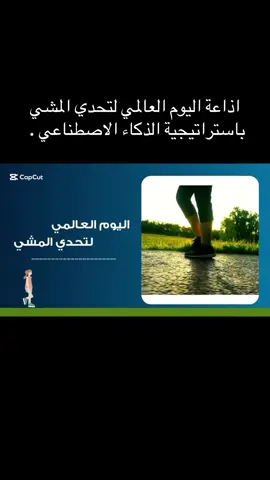 اذاعة  اليوم العالمي لتحدي المشي باستراتيجية الذكاء الاصطناعي . #اكسبلور #ذكاء_اصطناعي #السعودية🇸🇦   