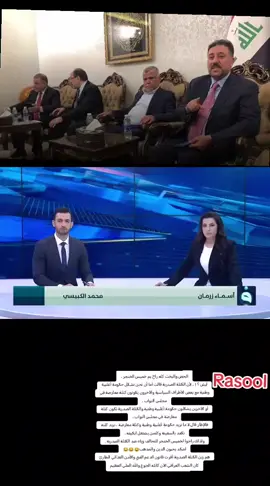 الحض والبخت كله راح يم خميس الخنجر ، ليش ؟ ! ، لأن الكتلة الصدرية قالت أما أن نحن نشكل حكومة أغلبية وطنية مع بعض الأطراف السياسية والآخرون يكونون كتلة معارضة في مجلس النواب ، أو الآخرين يشكلون حكومة أغلبية وطنية والكتلة الصدرية تكون كتلة معارضة في مجلس النواب ، فالإطار قال لا ما نريد حكومة أغلبية وطنية وكتلة معارضة ، نريد كلنه نكعد بالسفينة وكلمن يشتغل ابكيفه ، ولذلك راحوا لخميس الخنجر للتحالف وياه ضد الكتلة الصدرية . اشكد يحبون الدين والمذهب😂😂😂 هم زين الكتلة الصدرية أقرت قانون الدعم الفني والأمن الغذائي الطارئ كان الشعب العراقي الآن كاتله الجوع والله العلي العظيم#العراق #شاهد 