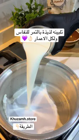 التلبينة النبوية   ذكرت في السنة النبوية، حيث قال النبي ﷺ: “التلبينة مجمّة لفؤاد المريض، تذهب ببعض الحزن” (رواه البخاري ومسلم).  تعتبر فطور صحي ولذيذ للنساء والاطفال و لكل الأعمار  ✨ وفوائدها للنفاس كثيرة: تنظّف البطن من الفضلات بعد الولادة. تعوّض الدم المفقود وتساعد على تقوية الجسم. ترفع المزاج وتخفف الحزن والتعب النفسي. غنية بالألياف فتساعد على الهضم وتقلل الإمساك. تمدّ الجسم بالمعادن والفيتامينات المهمة للأم المرضعة. ……. الطريقة : ٢ كوب حليب 🥛 ٦حبات تمر بدون نوى يغلى الحليب والتمر على النار ثم تضاف ٤ ملاعق من التلبينه مذوبه في ربع كوب من الحليب او الماء مع استمرار التحريك حتى ثقل  تصب في طبق وتزين برشة قرفة  ورشاد حبه سوداء او مكسرات سمسم  ويضاف لها العسل حسب الرغبه  واستمتعوا بفطور دافئ وصحي 💜 …….. #نفاس #اعشاب #حوايج #اهتمام #الرياض 