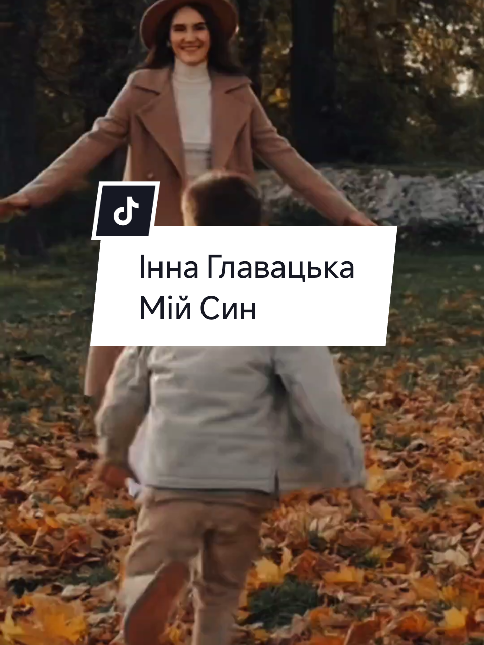 Мій Син@Інна Главацька_official #хітиукраїни #українськіпісні #українськамузика #сімя 